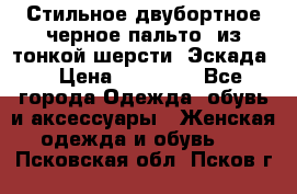 Стильное двубортное черное пальто  из тонкой шерсти (Эскада) › Цена ­ 70 000 - Все города Одежда, обувь и аксессуары » Женская одежда и обувь   . Псковская обл.,Псков г.